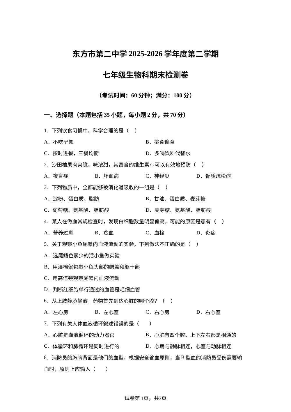 海南东方市第二中学2025-2026学年度第二学期七年级生物科期末检测卷 第1页预览