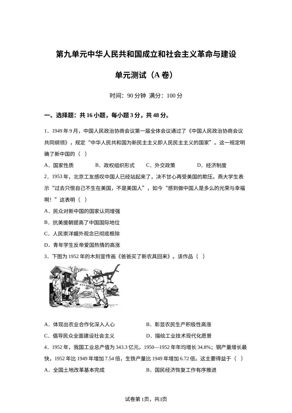 第九单元中华人民共和国成立和社会主义革命与建设（2026年测试卷A卷） 第1页预览