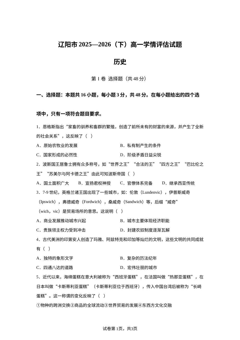 辽宁辽阳市2025-2026学年高一下学期期末考试历史试卷 第1页预览