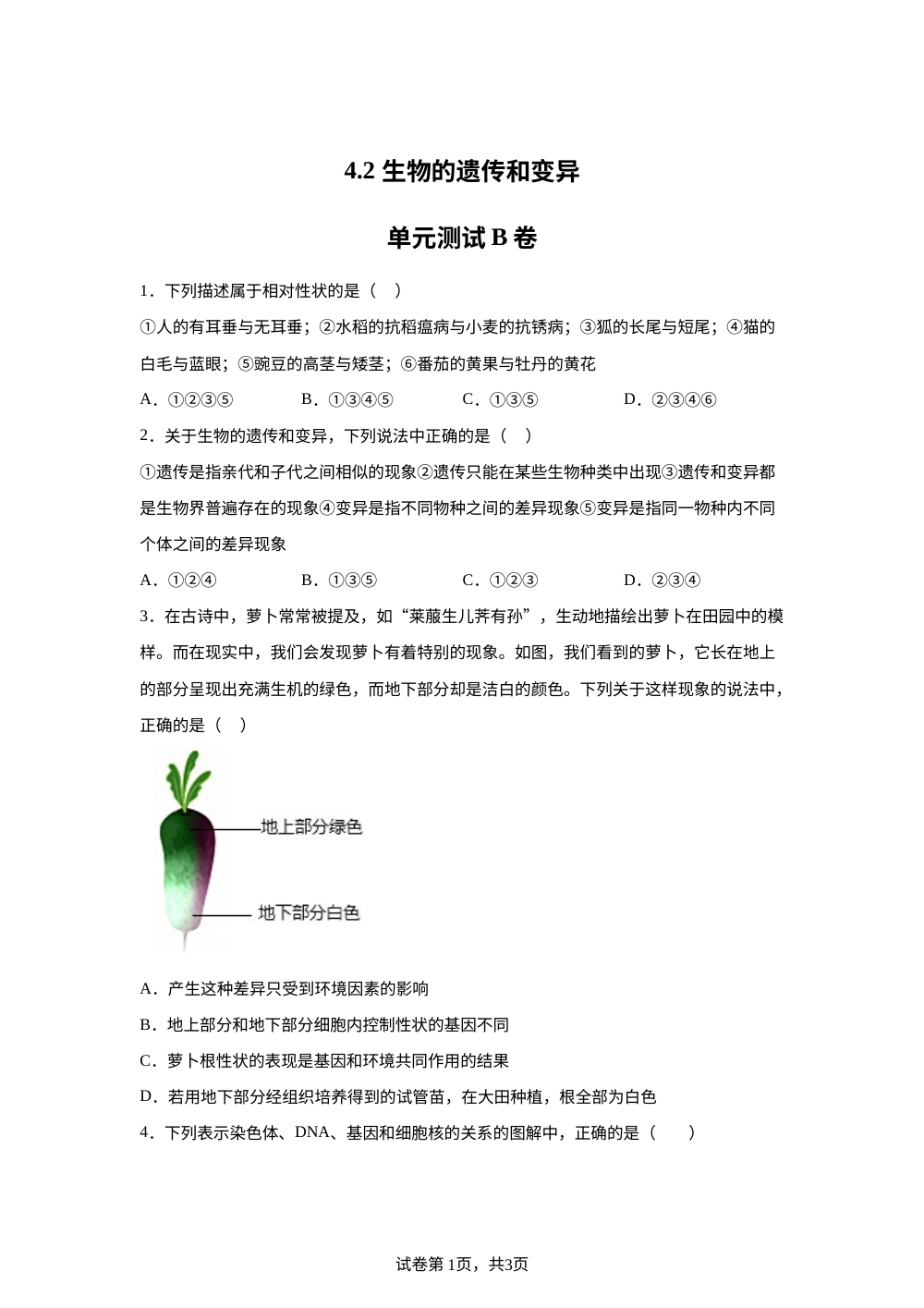 4.2 生物的遗传和变异单元测试B卷 第1页预览