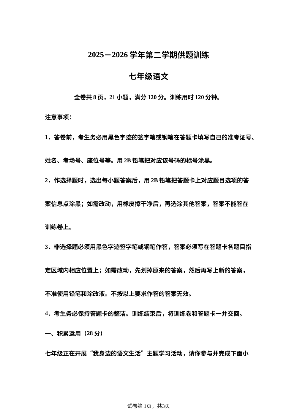 广东佛山市禅城区2025-2026学年七年级下学期期末语文试题 第1页预览
