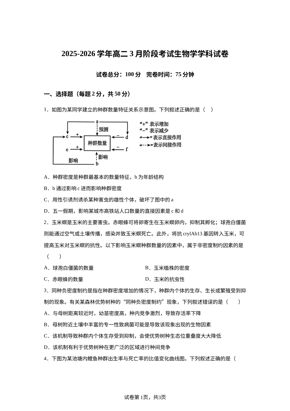 福建省福州高级中学2025&mdash;2026学年高二下学期3月考试生物试题 第1页预览