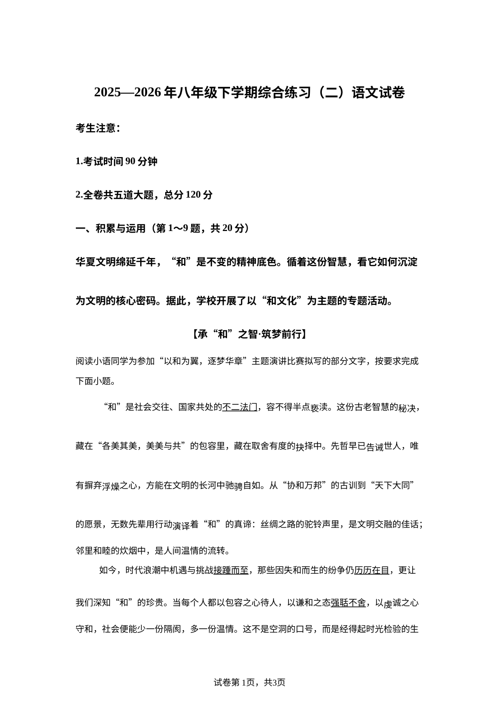 黑龙江鸡西市2025-2026学年八年级下学期期末语文综合练习(二) 第1页预览