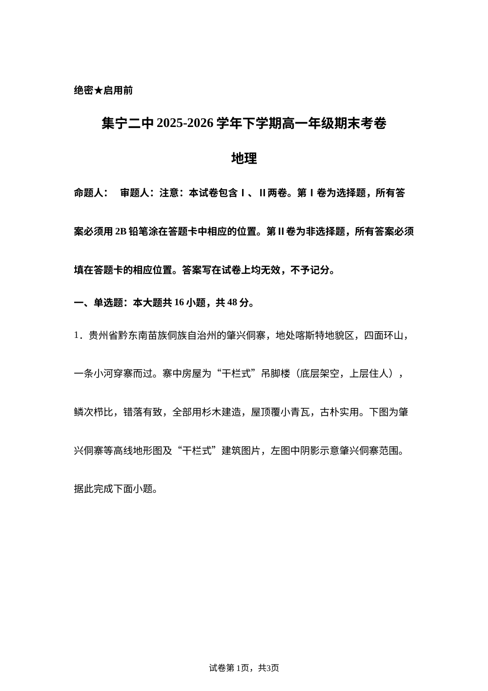 内蒙古乌兰察布市集宁区第二中学2025-2026学年高一下学期7月期末地理试题 第1页预览