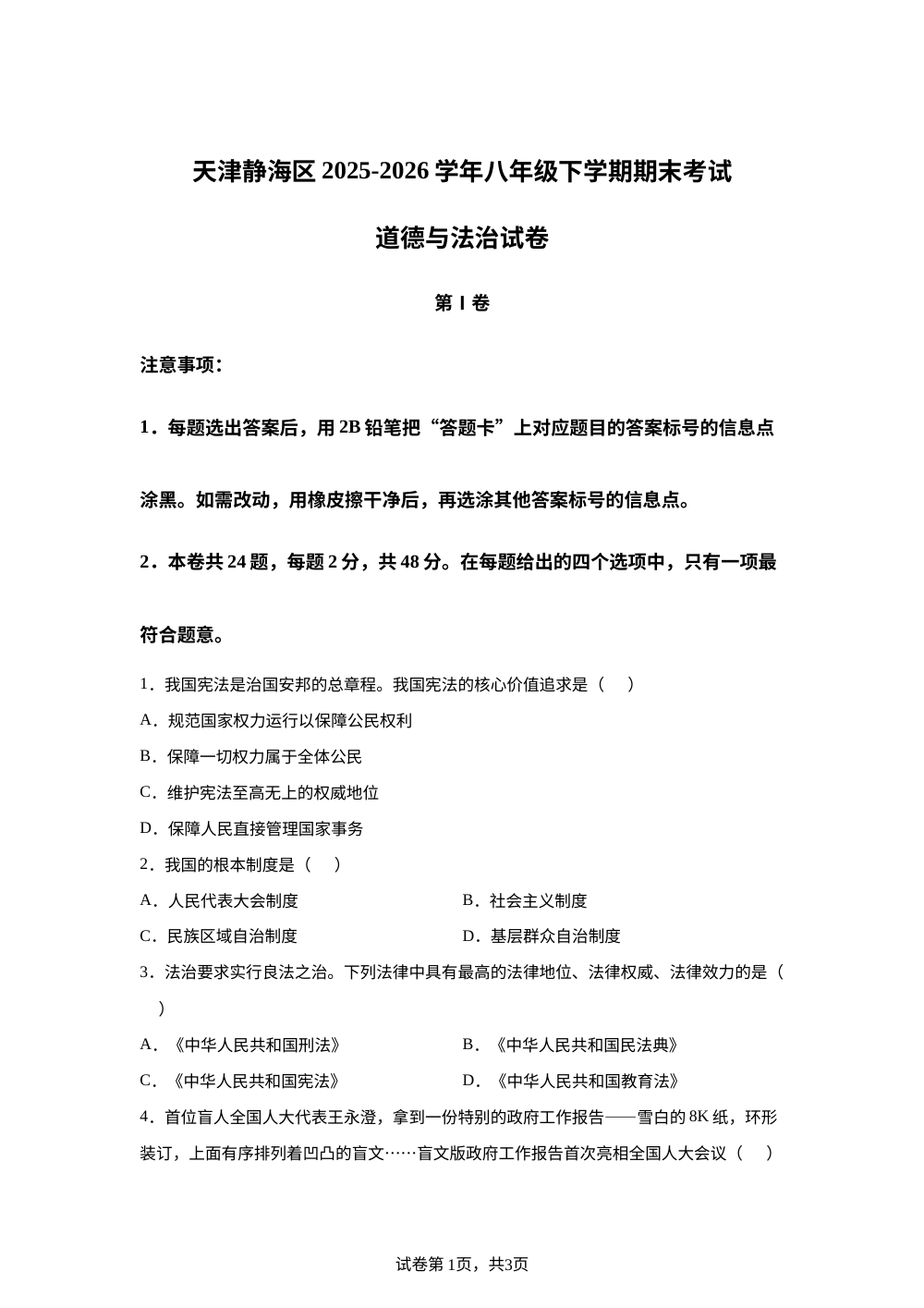 天津静海区2025-2026学年八年级下学期期末考试道德与法治试卷 第1页预览