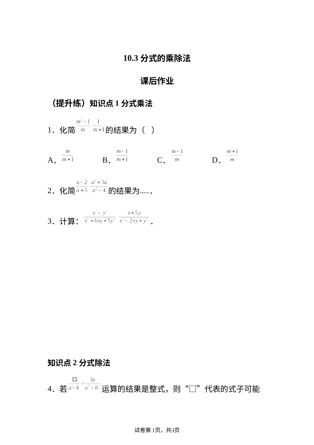 10.3 分式的乘除法 课后作业 （提升练） 第1页预览
