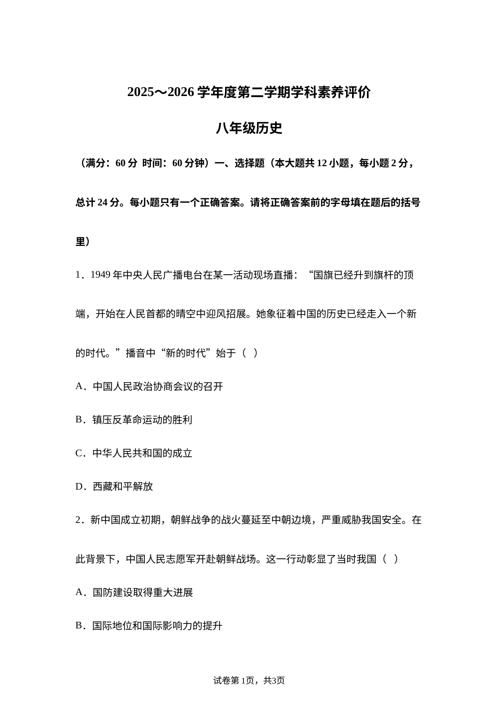 陕西榆林市神木市2025-2026学年八年级下学期7月期末历史试题 第1页预览