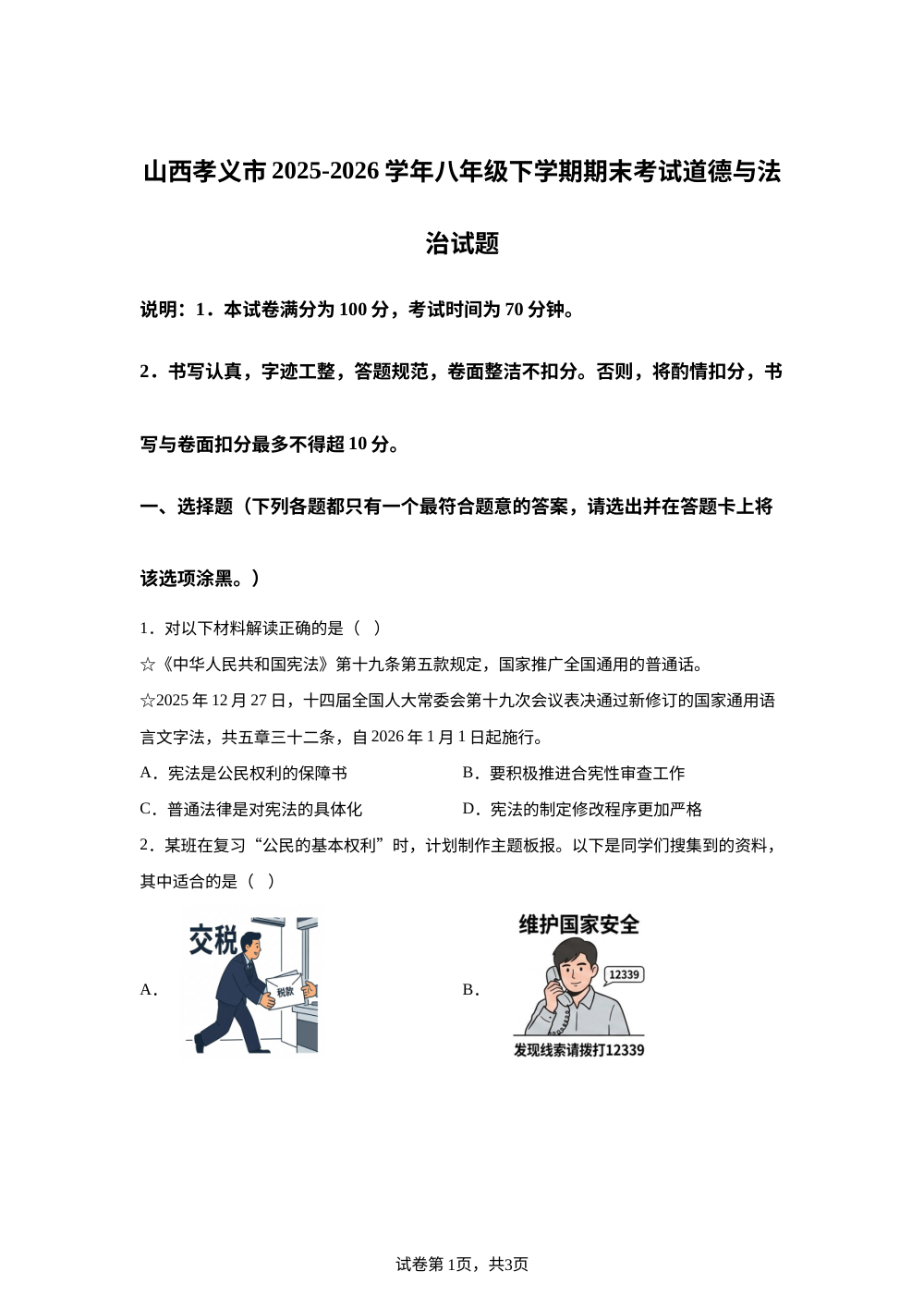 山西孝义市2025-2026学年八年级下学期期末考试道德与法治试题 第1页预览
