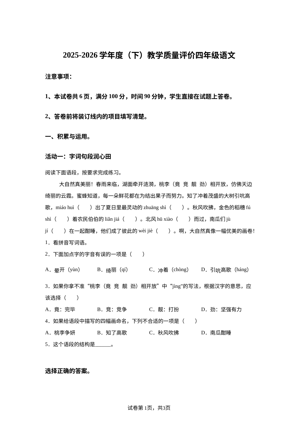 陕西省渭南市澄城县2025-2026学年统编版2016四年级下学期教学质量评价语文试卷 第1页预览