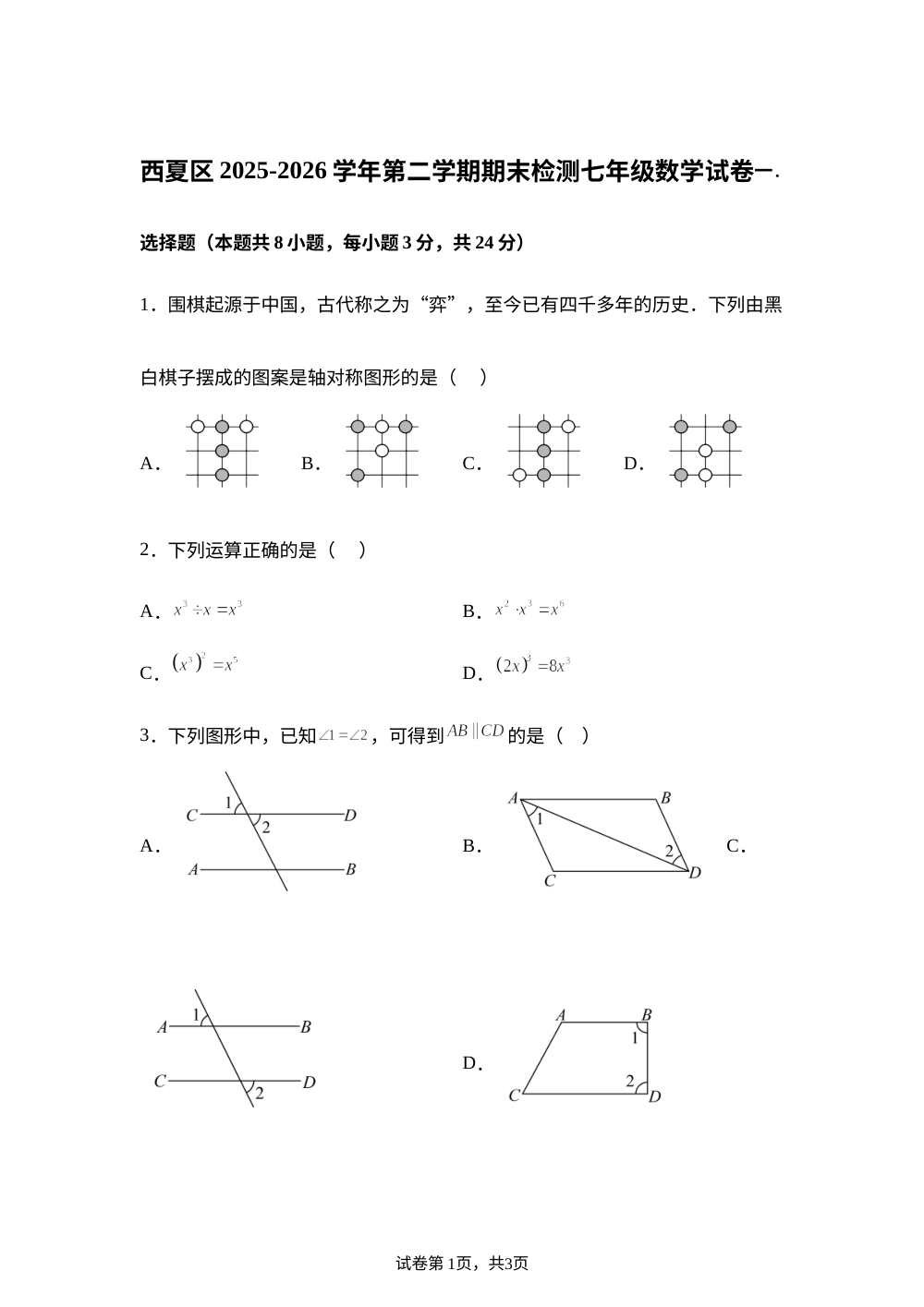 宁夏回族自治区银川市西夏区2025-2026学年第二学期期末检测七年级数学试卷 第1页预览