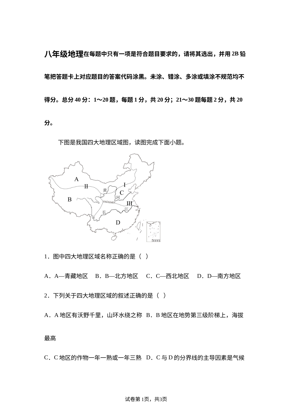 湖北武汉市黄陂区2025-2026学年八年级下学期期末地理试卷 第1页预览
