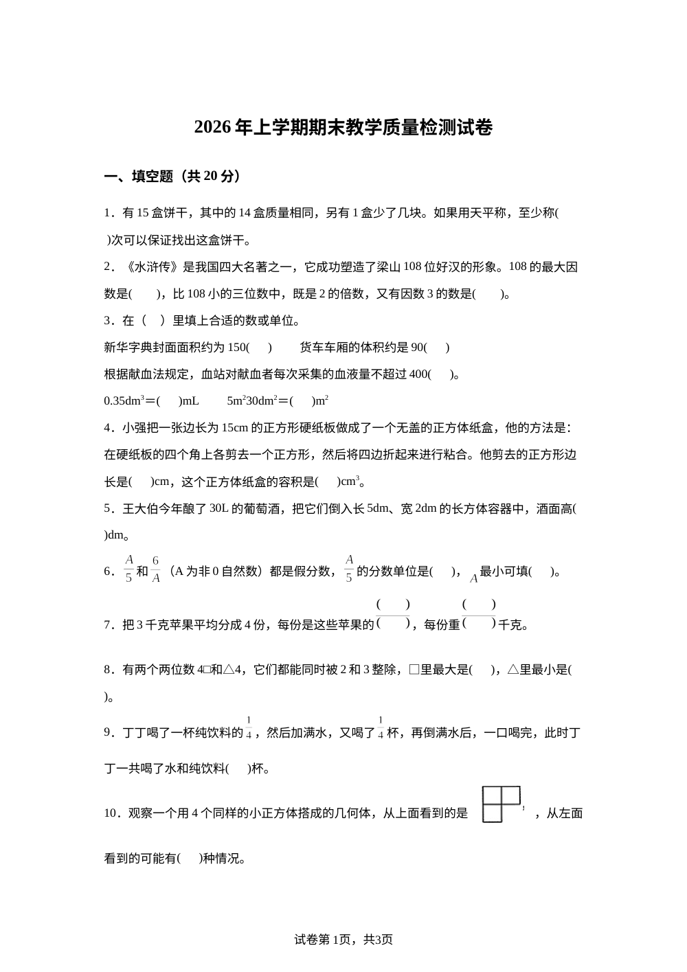 湖南益阳市赫山区2025-2026学年人教版五年级下学期期末考试数学试题 第1页预览