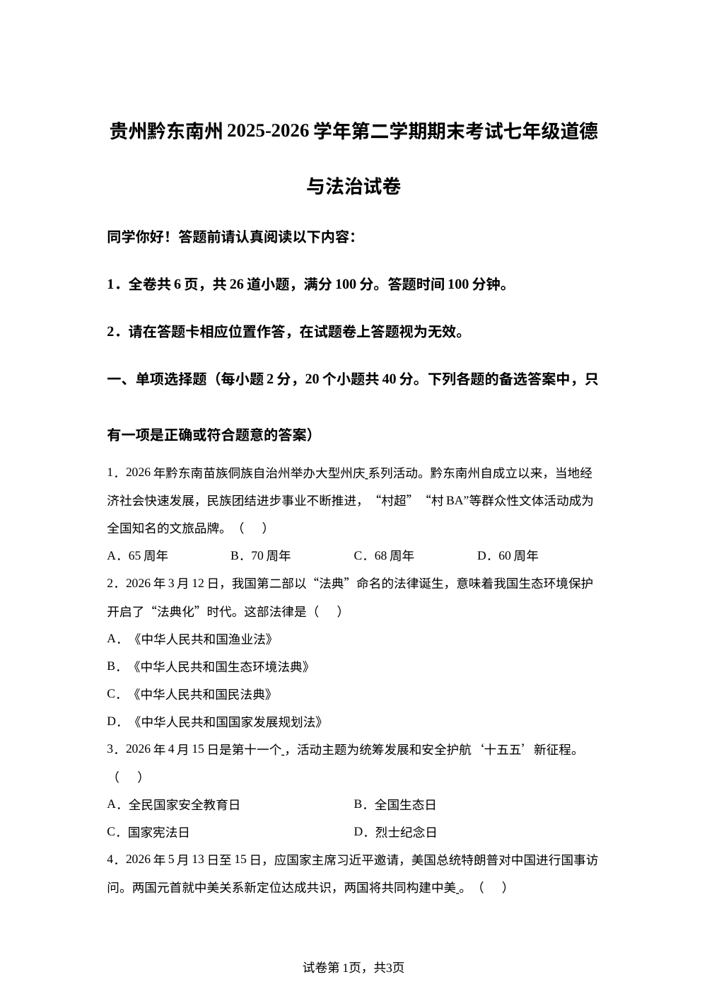 贵州黔东南州2025-2026学年第二学期期末考试七年级道德与法治试卷 第1页预览