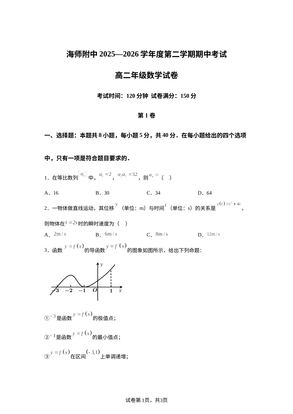 海南师范大学附属中学2025-2026学年高二下学期期中考试数学试题 第1页预览