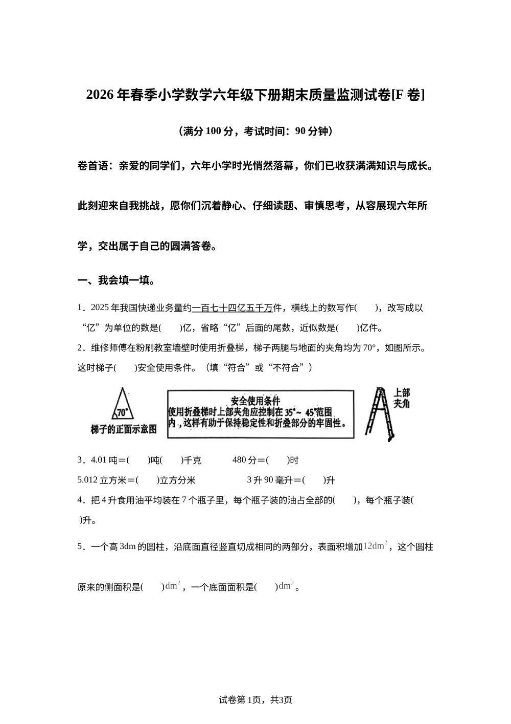 福建泉州市晋江市2025-2026学年北师大版六年级下学期期末数学试题(F卷) 第1页预览