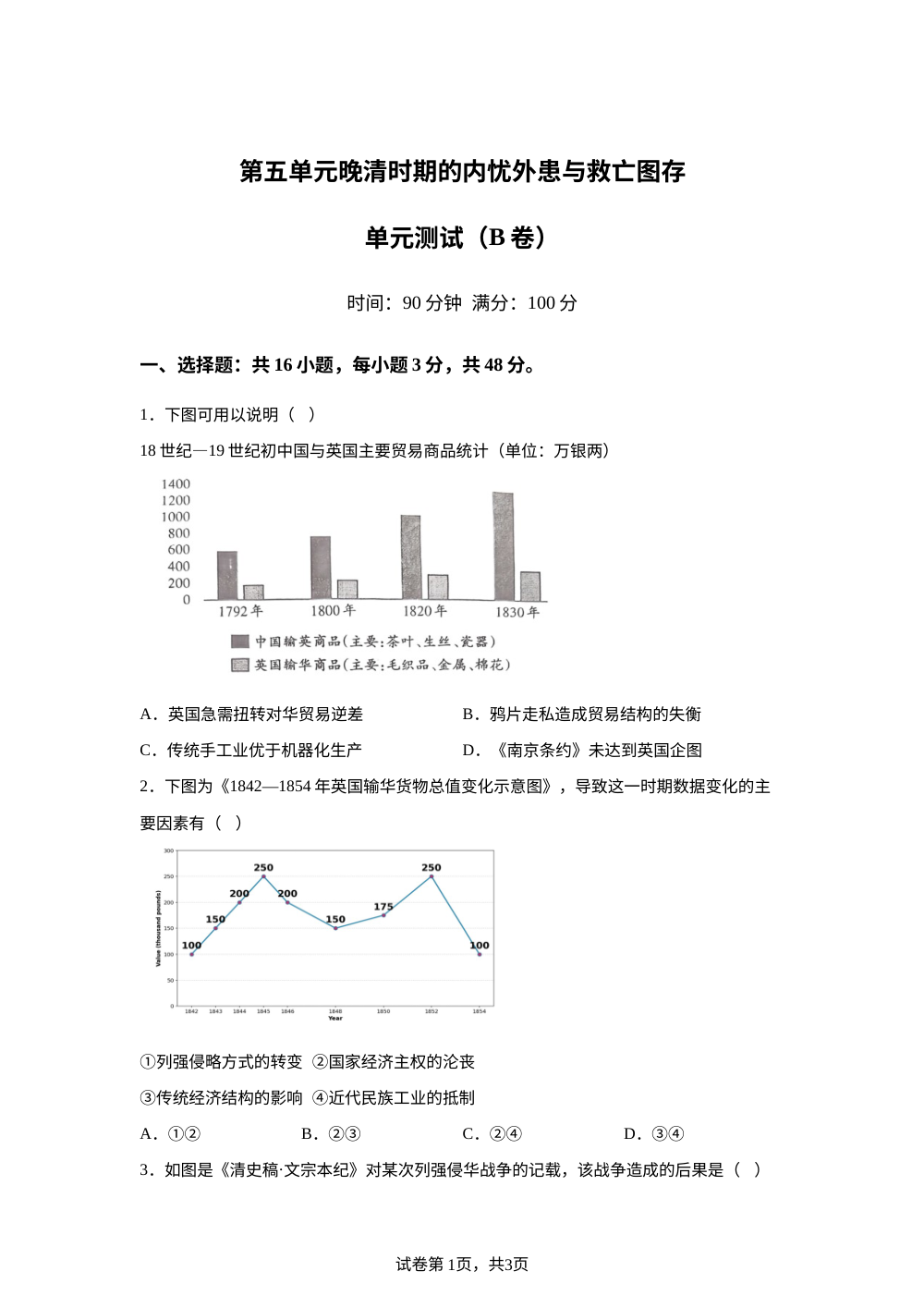 第五单元晚清时期的内忧外患与救亡图存（2026年测试卷B卷） 第1页预览