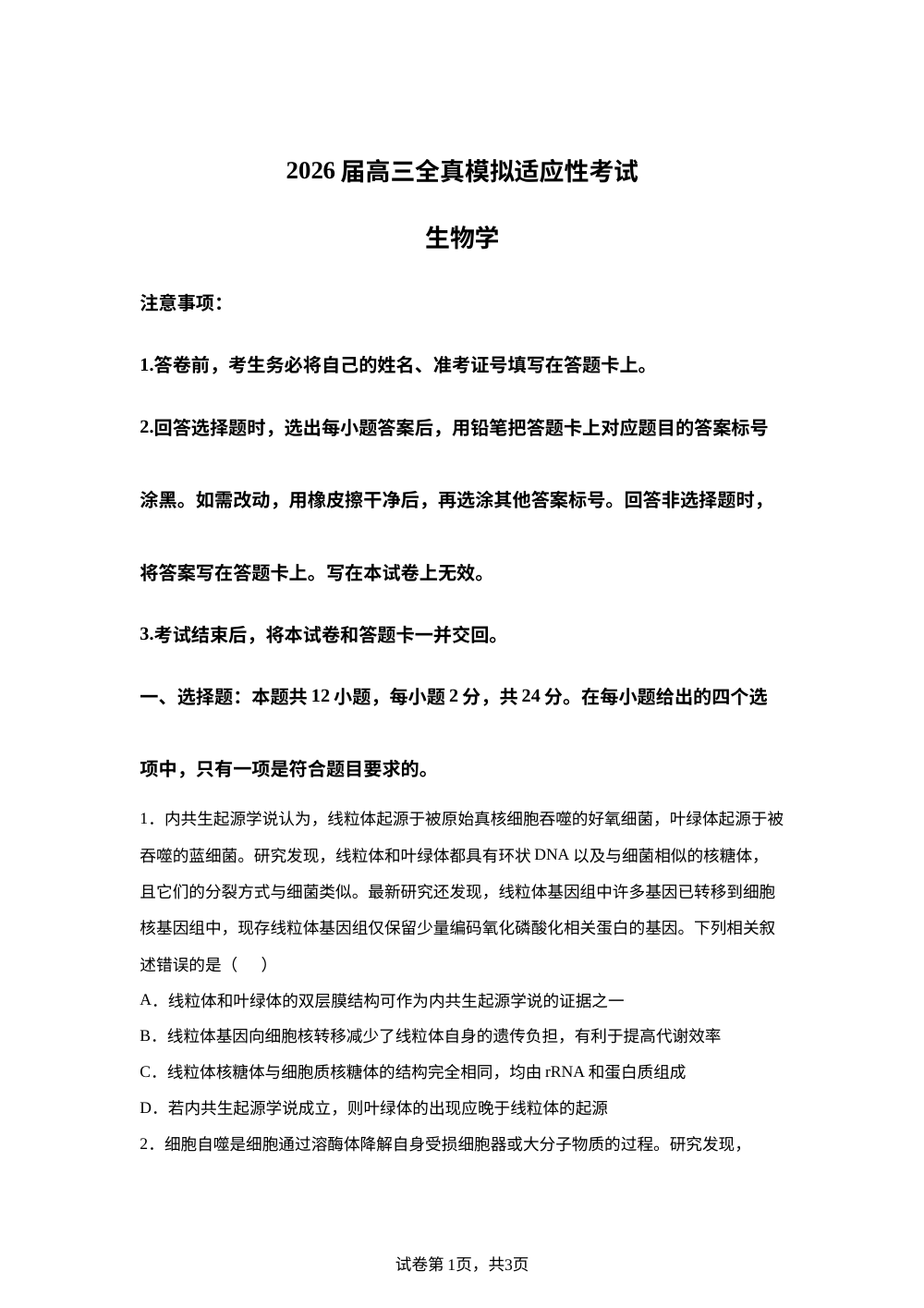 湖南省长沙市金秋方舟高级中学有限公司2025&mdash;2026学年高三下学期适应性考试生物试题 第1页预览