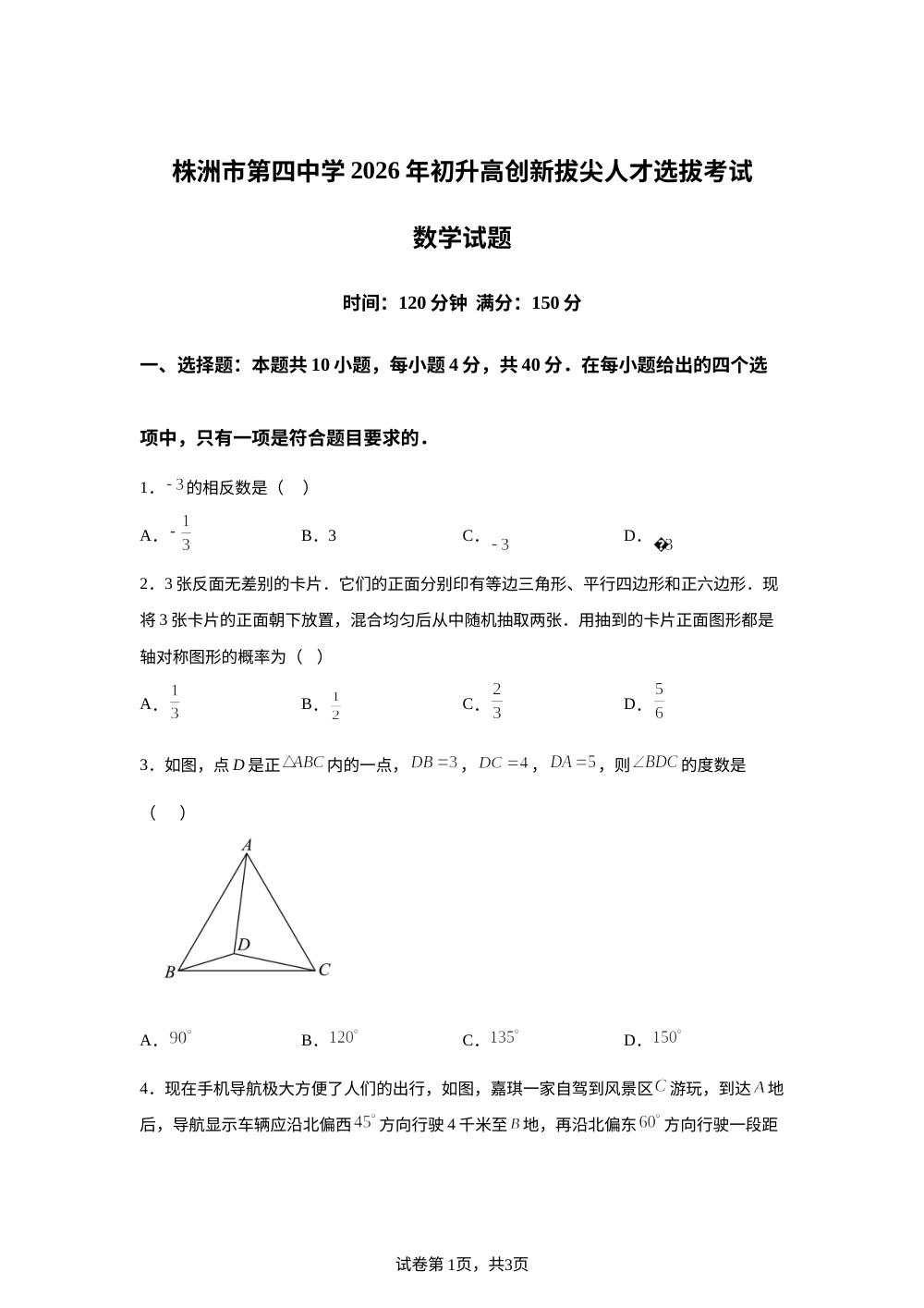 湖南株洲市第四中学2026年初升高创新拔尖人才选拔考试数学试卷 第1页预览