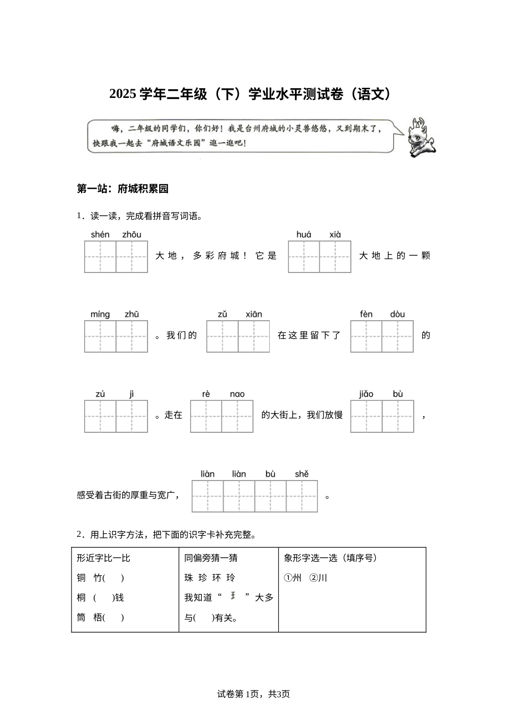 浙江省台州市临海市2025-2026学年统编版二年级下学期语文学业水平测试 第1页预览
