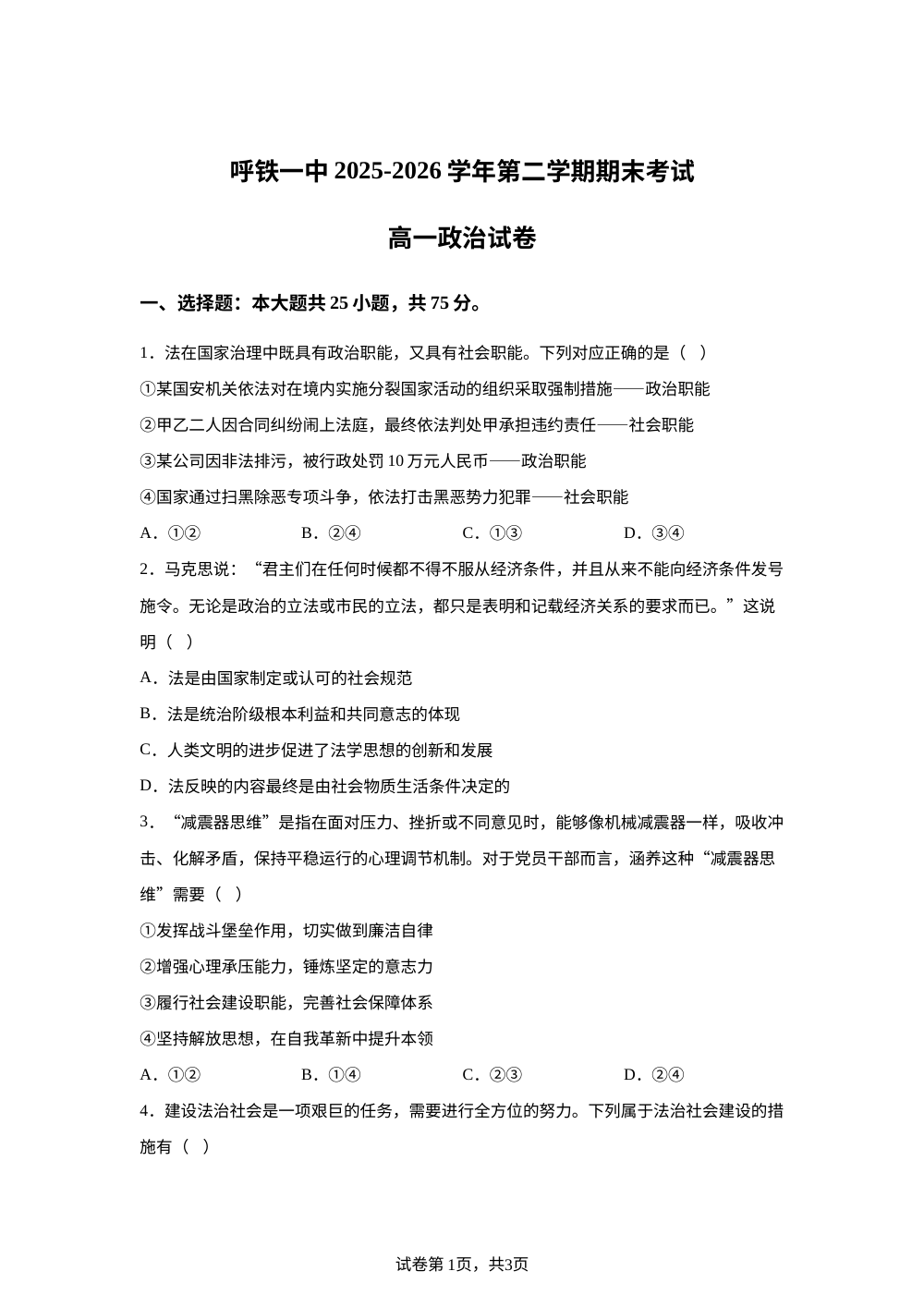 内蒙古呼和浩特铁路局呼和浩特职工子弟第一中学2025-2026学年高一下学期期末考试政治试题 第1页预览