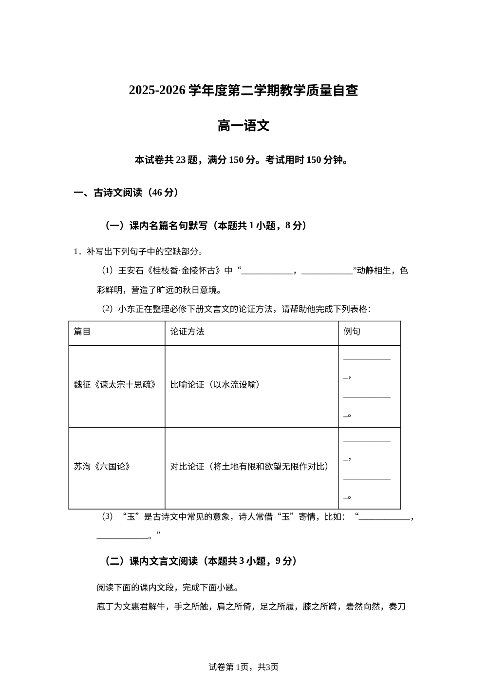 广东东莞市2025-2026学年第二学期教学质量自查高一语文试卷 第1页预览