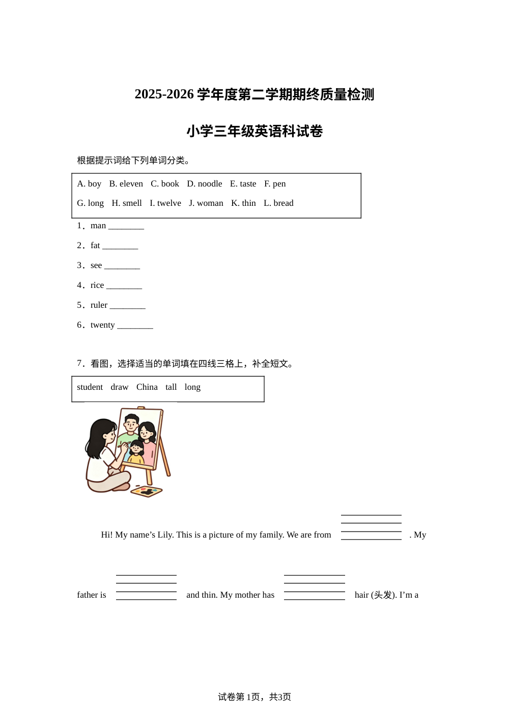 广东揭阳市榕城区2025-2026学年度人教PEP版第二学期期终质量检测小学三年级英语科试卷 第1页预览