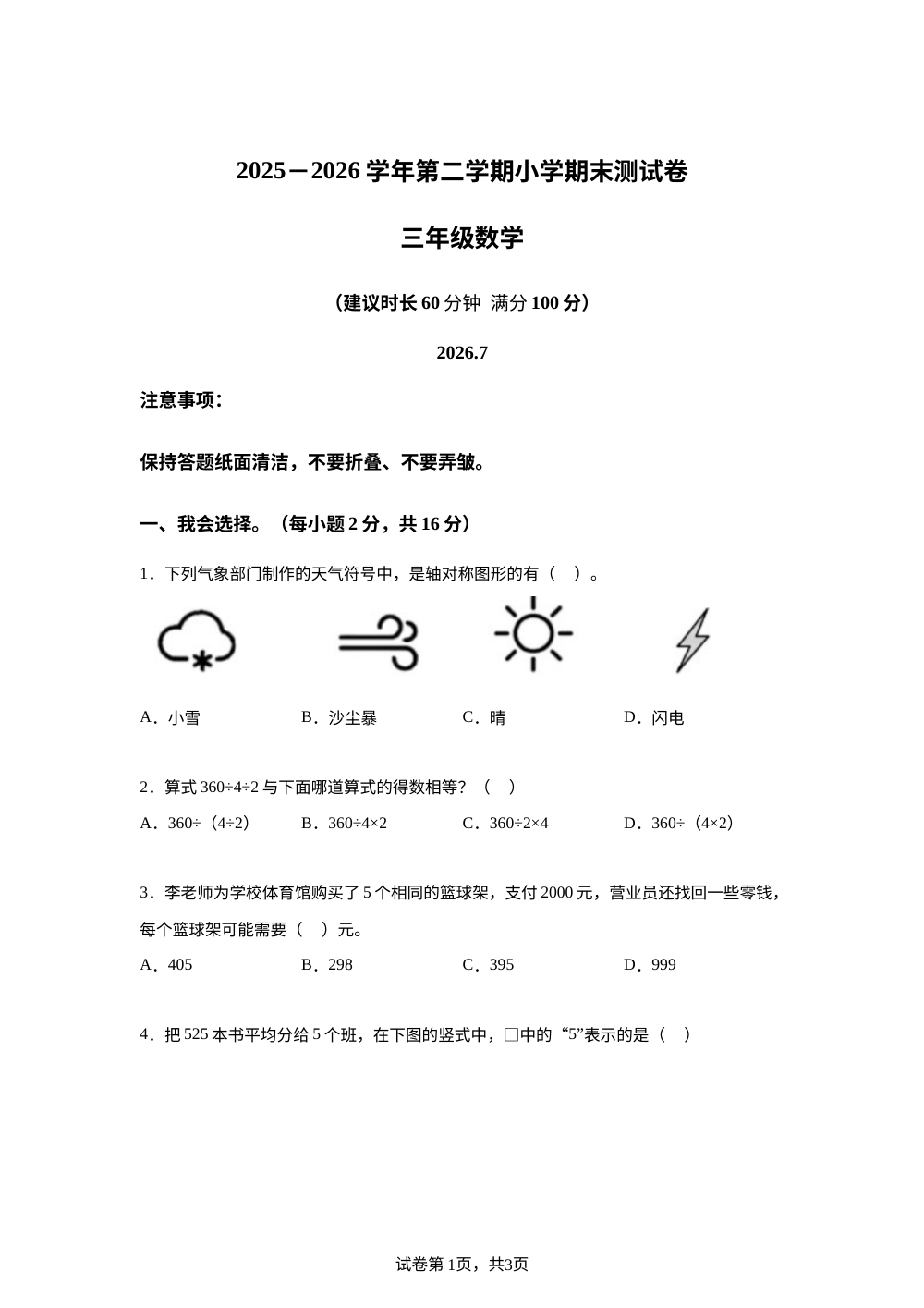 广东深圳市宝安区2025-2026学年北师大版三年级下学期数学期末测试卷 第1页预览