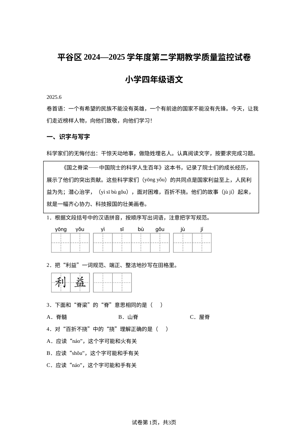 北京市平谷区2024-2025学年统编版2016第二学期四年级语文教学质量监控试卷 第1页预览