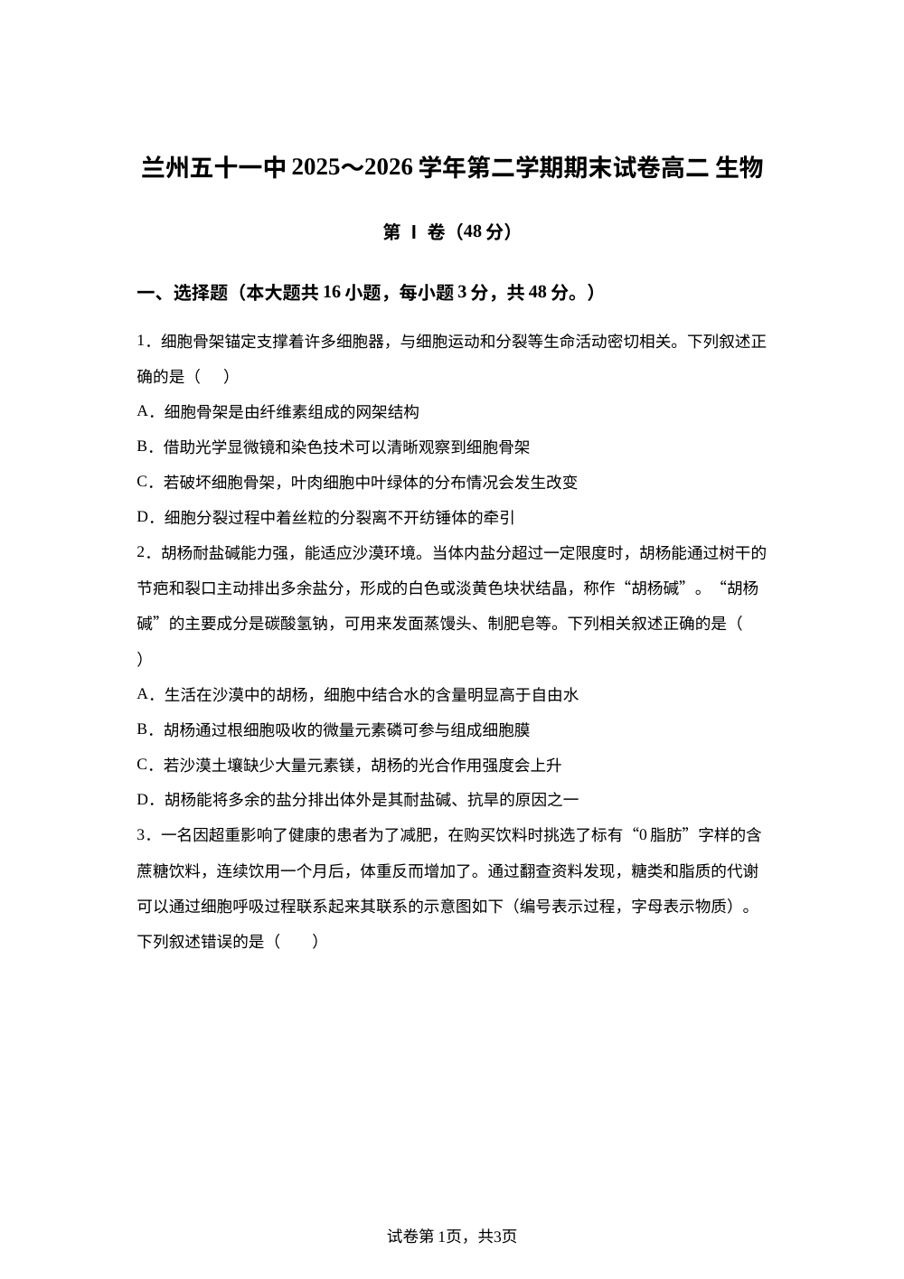 甘肃省兰州市第五十一中学2025-2026学年高二下学期期末考试生物试卷 第1页预览