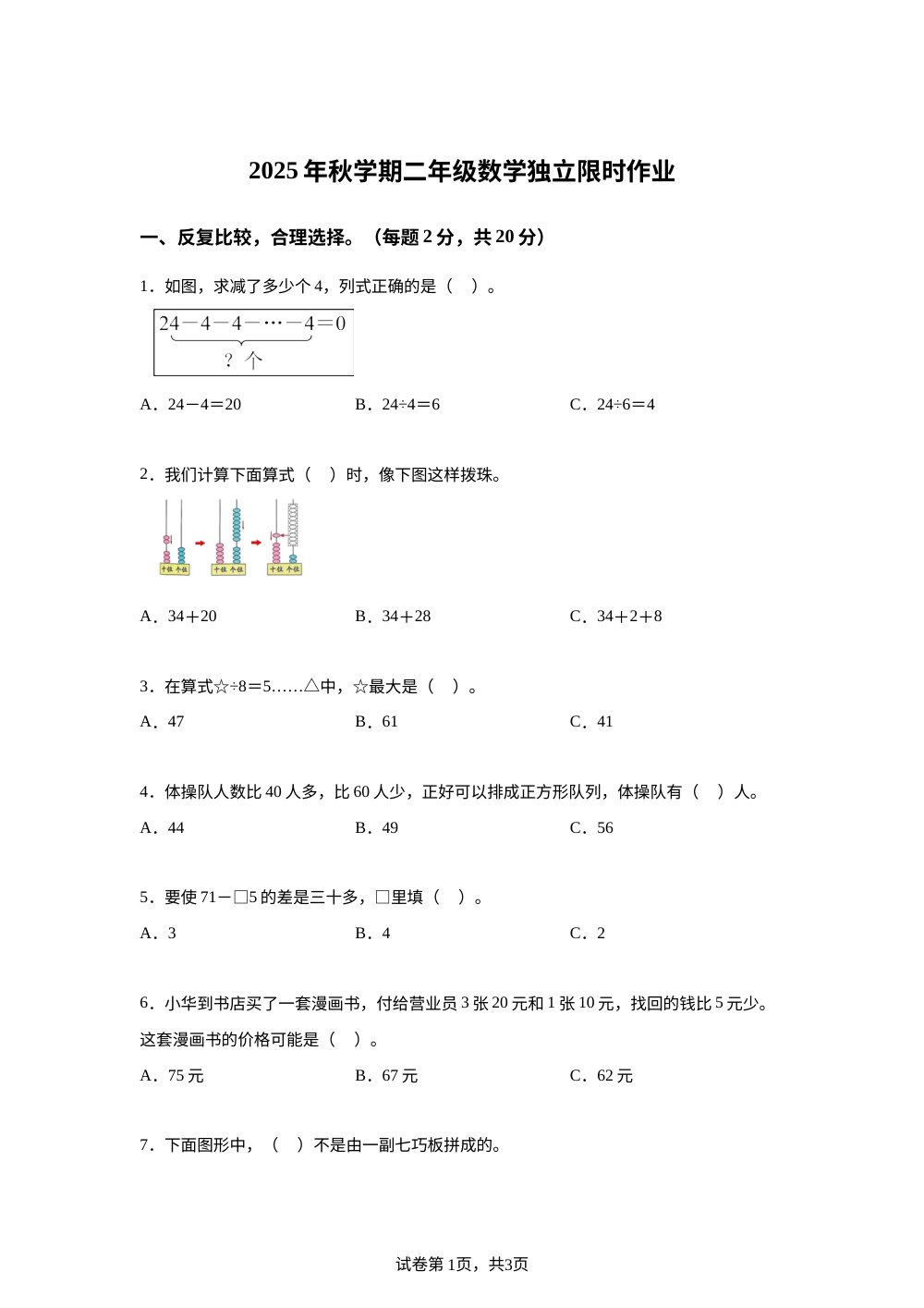 江苏泰州市高港区2025-2026学年苏教版二年级上学期独立作业数学试卷 第1页预览