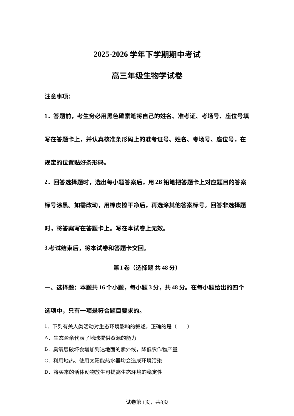 云南省瑞丽市第一民族中学2025-2026学年高三下学期期中考试生物试题 第1页预览