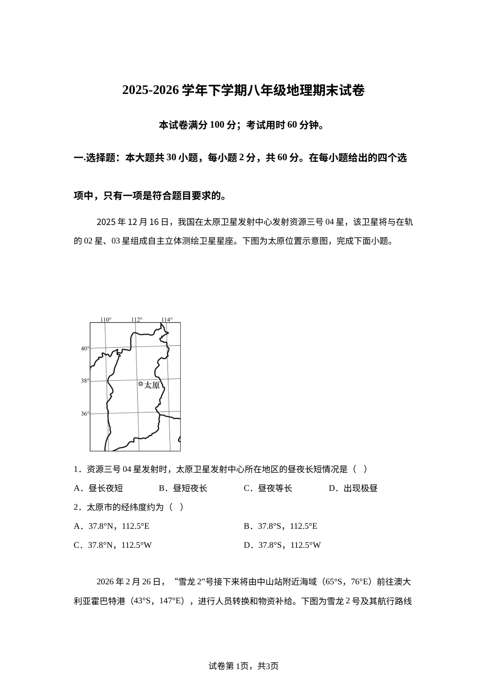 湖北恩施土家族苗族自治州恩施市2025-2026学年下学期八年级地理期末试卷 第1页预览