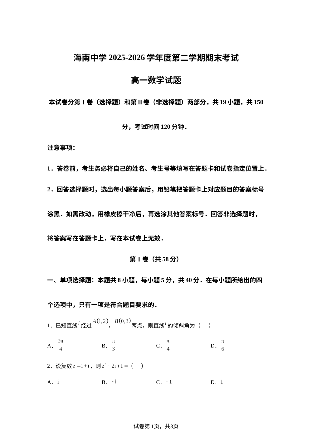 海南省海南中学2025-2026学年第二学期期末考试高一数学试题 第1页预览