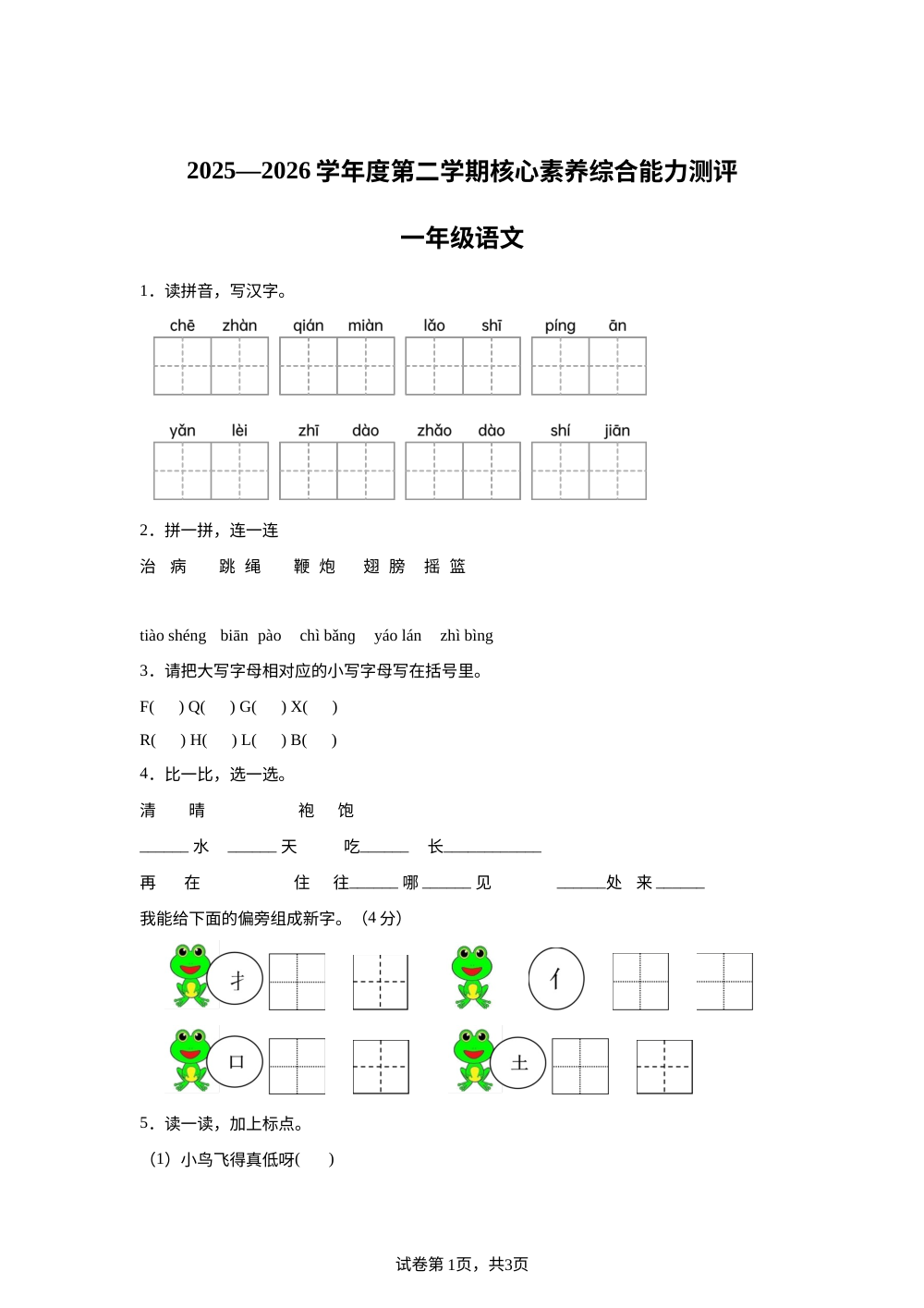 黑龙江省大庆市肇源县部分校2025-2026学年统编版一年级下学期语文学情自测 第1页预览