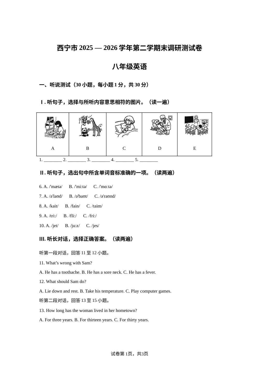 青海西宁市2025&mdash;2026学年第二学期末调研测试卷 八年级英语 第1页预览