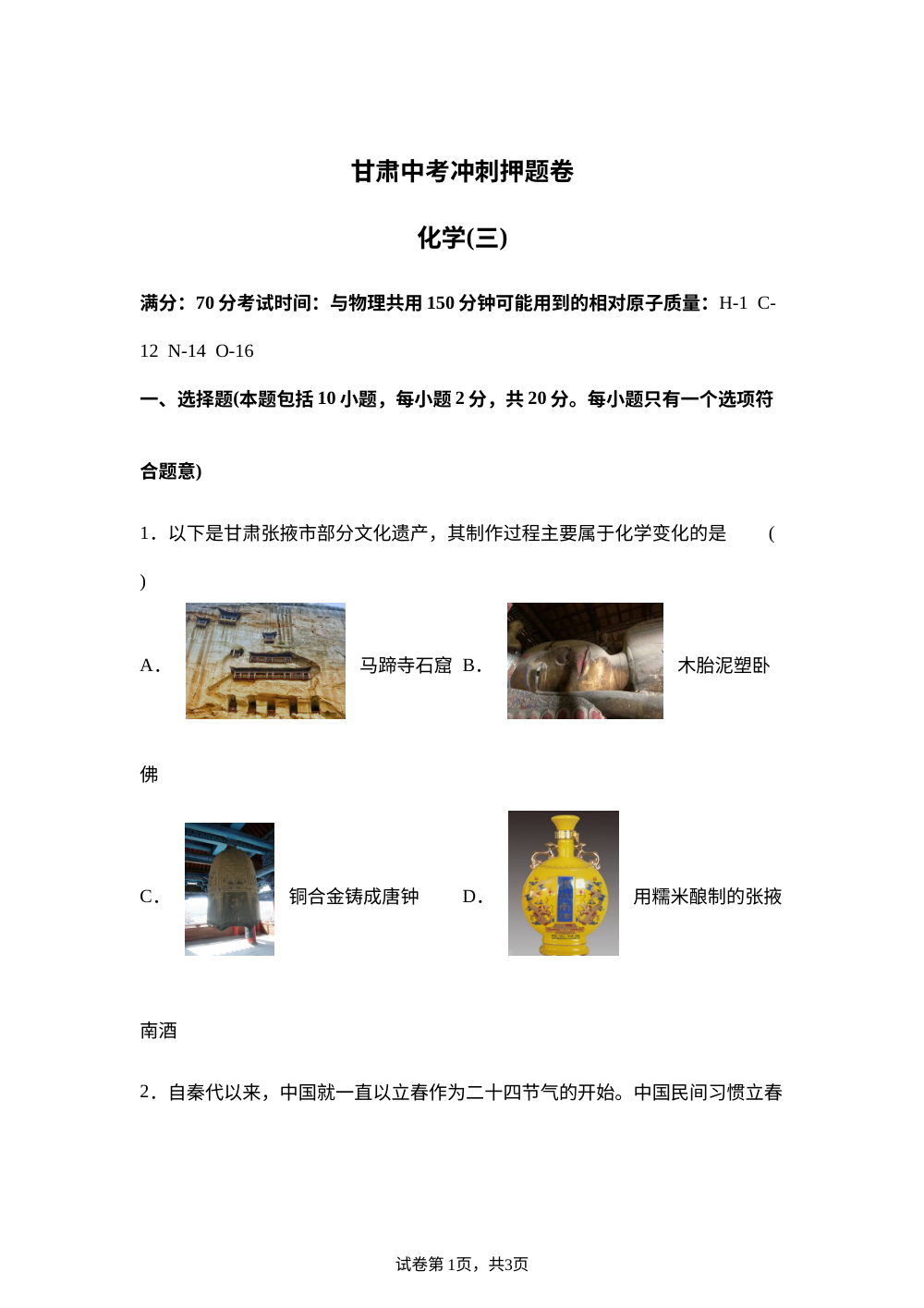 2026年甘肃中考化学冲刺押题卷（三） 第1页预览