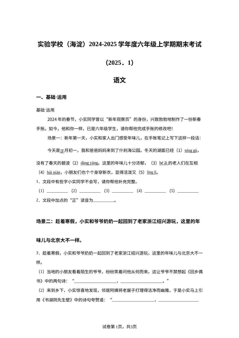 2024-2025学年北京市海淀区北京实验学校（海淀）统编版六年级上册期末考试语文试卷 第1页预览