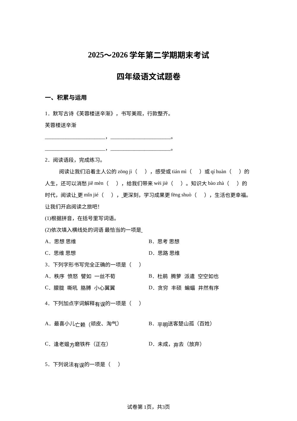 新疆喀什地区2025-2026学年统编版2016四年级下学期期末考试语文试卷 第1页预览