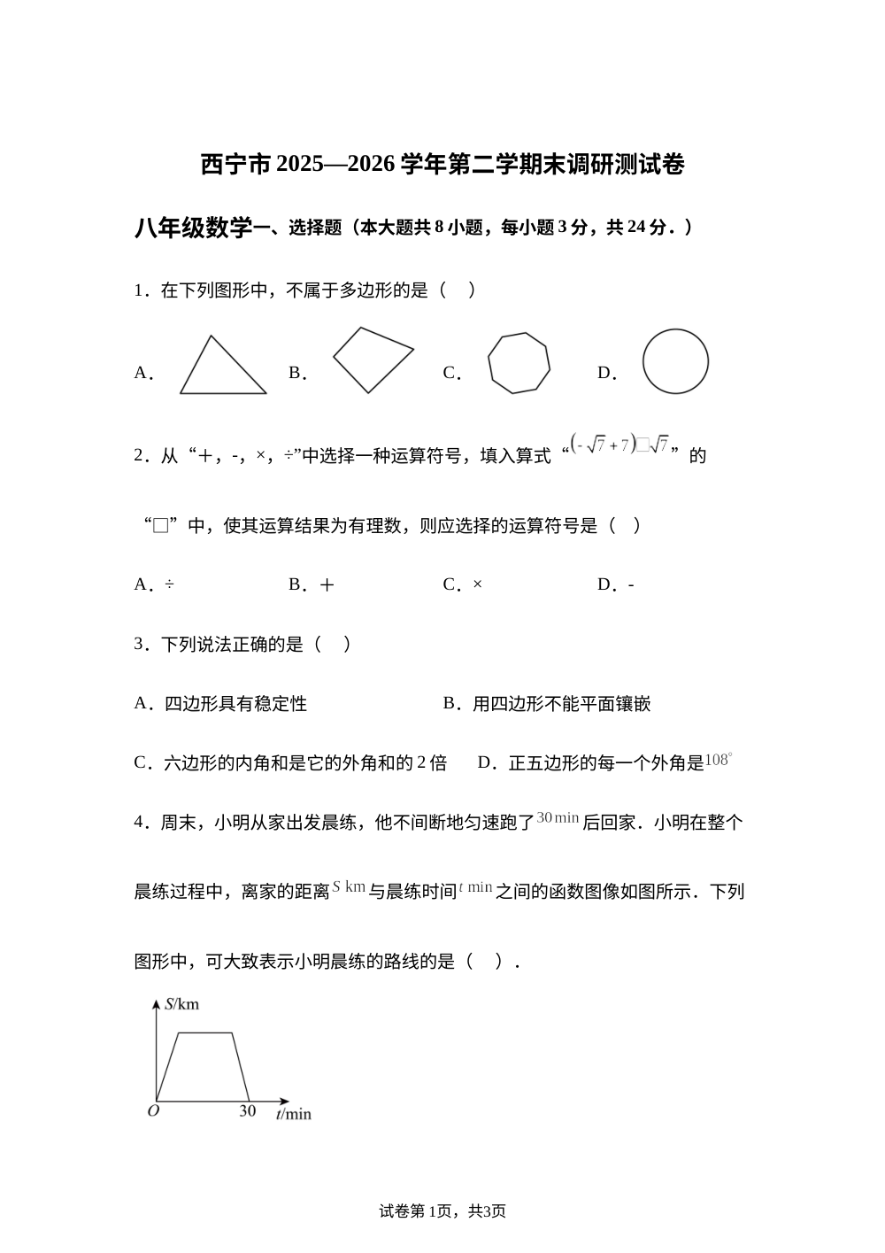 青海省西宁市2025-2026学年八年级下学期7月期末数学试题 第1页预览
