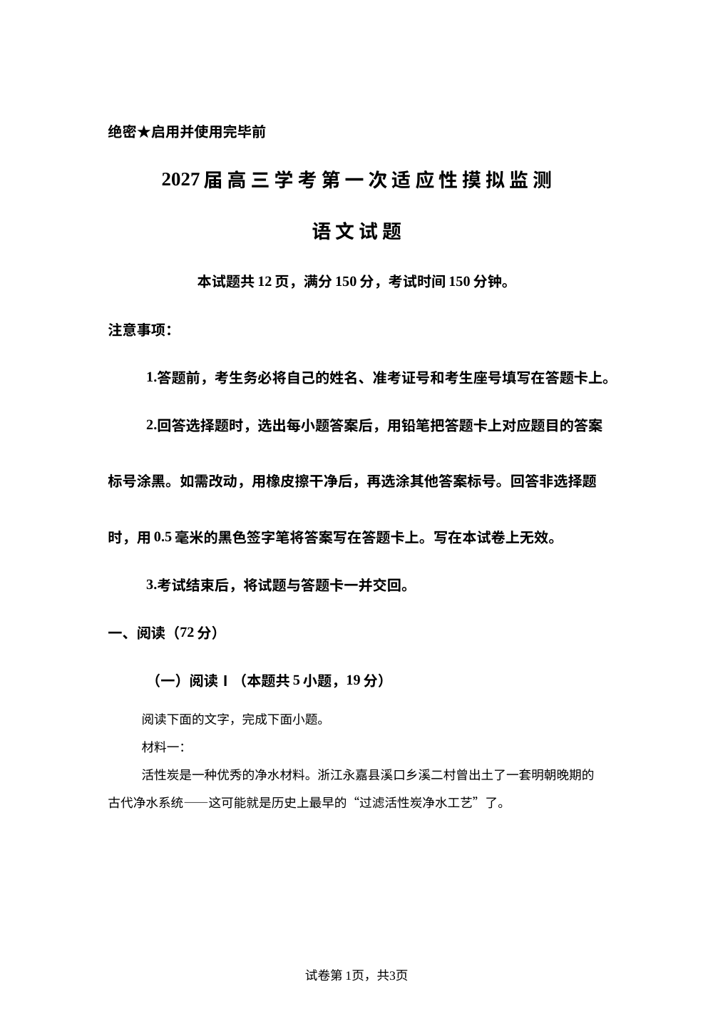 山东省部分地区2027届高三上学期第一次适应性模拟监测语文试题 第1页预览