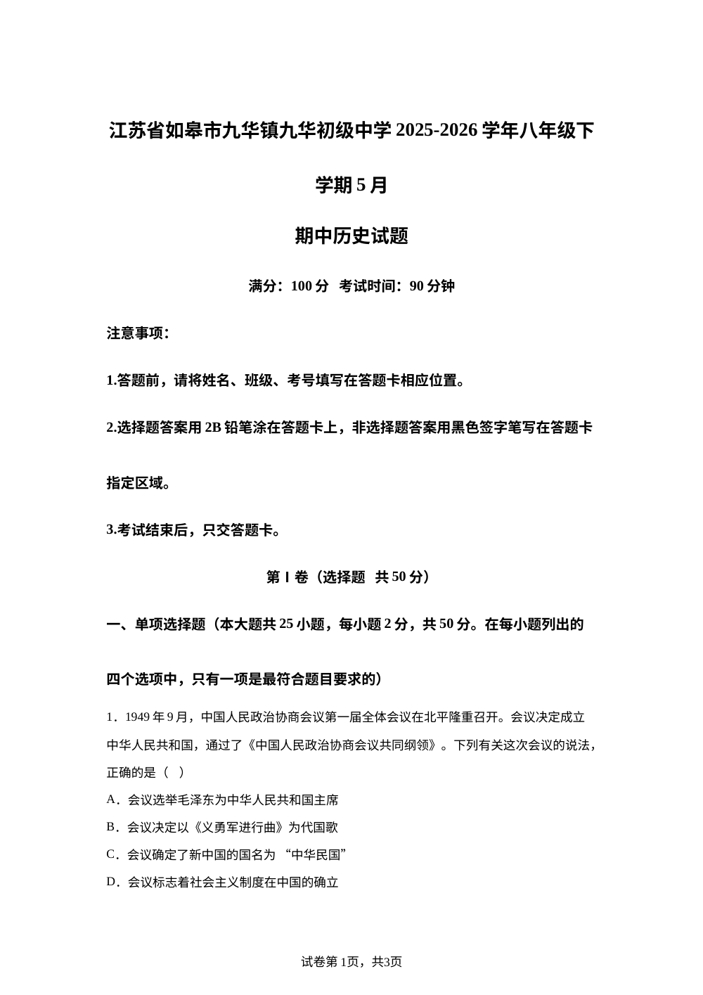江苏省南通市如皋市九华初级中学2025-2026学年八年级下学期5月期中历史试题 第1页预览