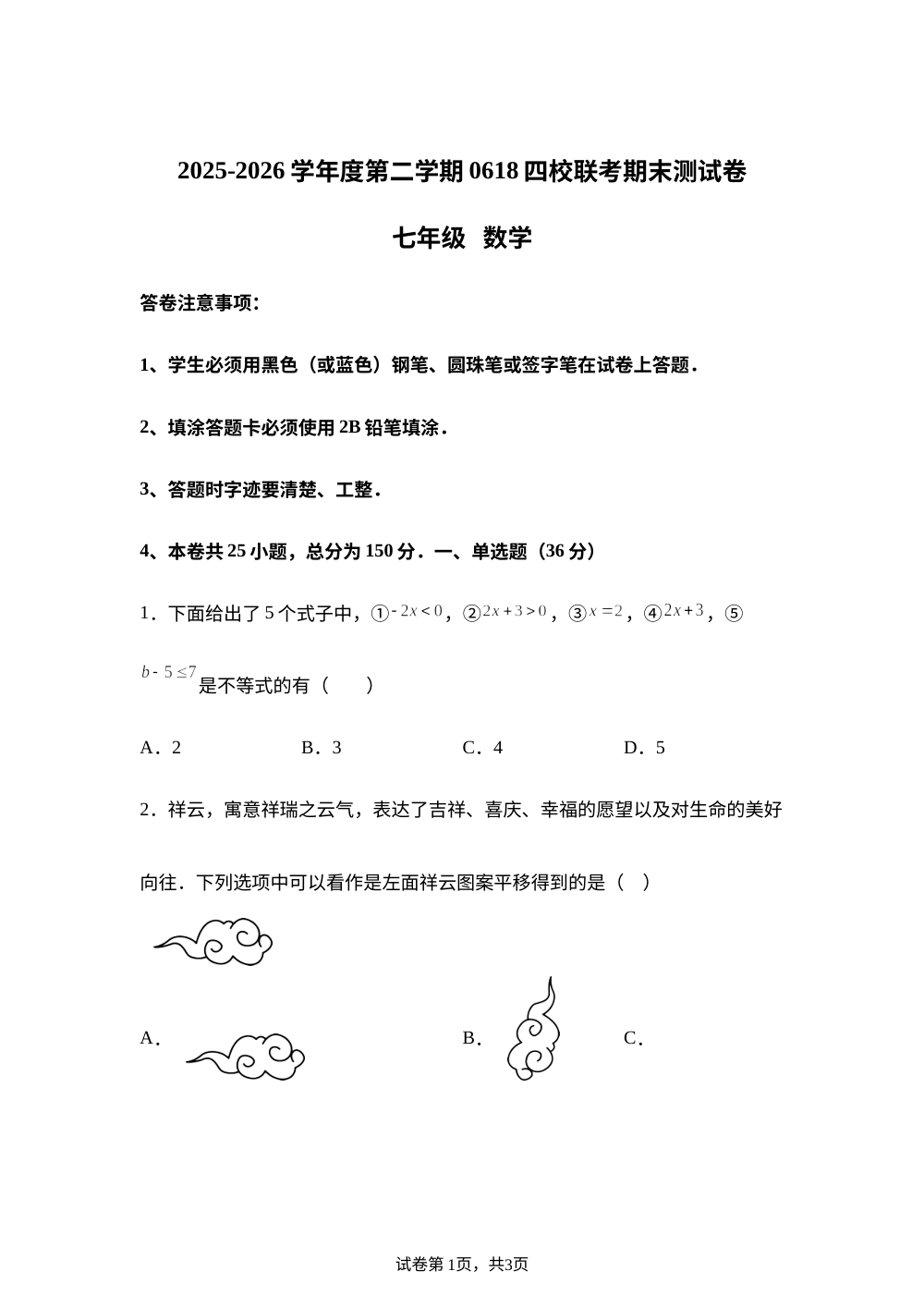 贵州黔西南黔龙、贞丰县黔峰学校等2025-2026学年下学期期末联考七年级数学 第1页预览