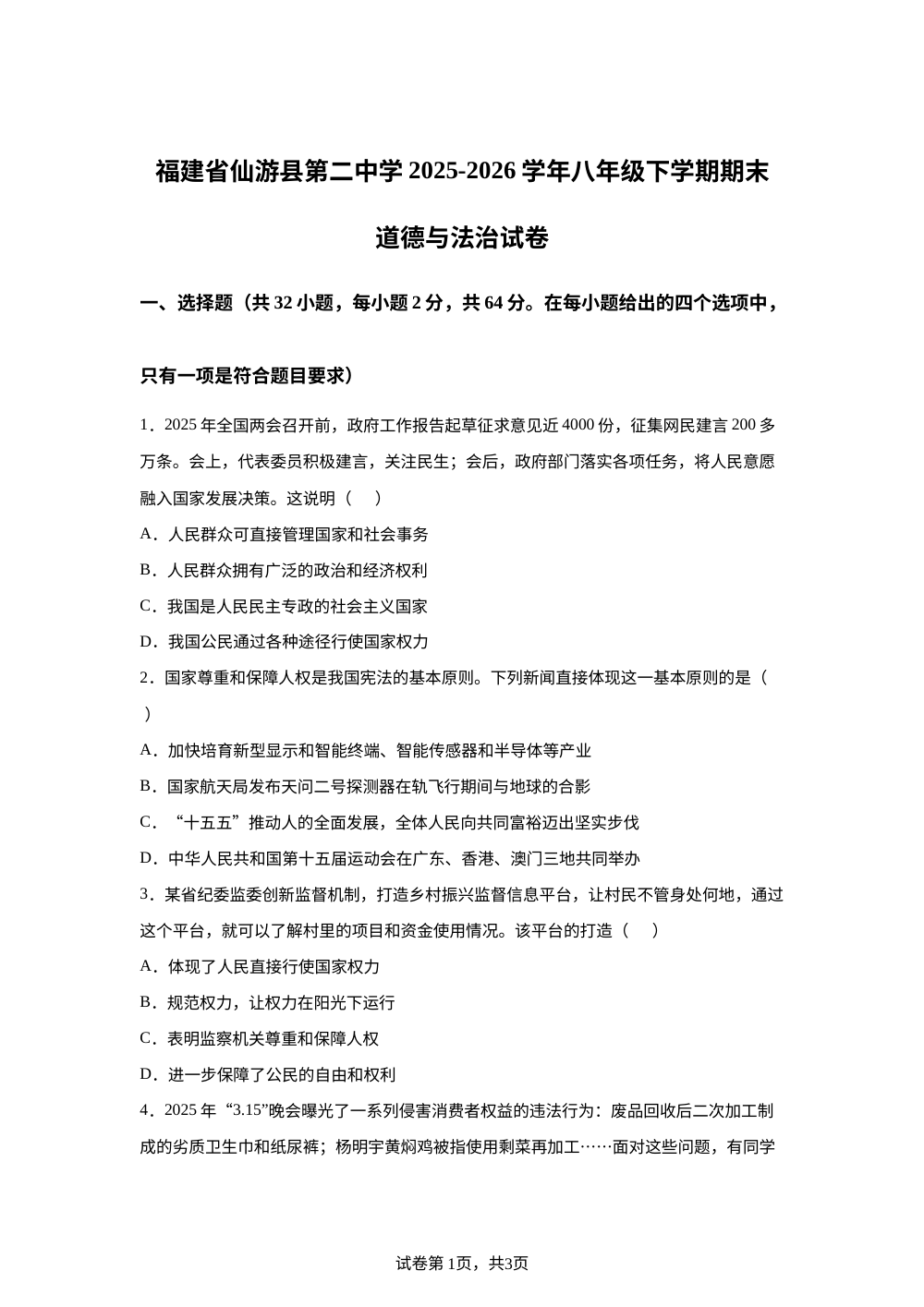 福建省仙游县第二中学 2025-2026学年八年级下学期期末道德与法治试卷 第1页预览