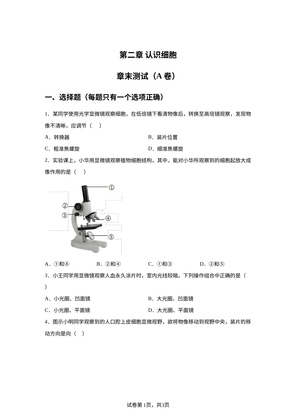 第二章 认识细胞单元测试（A卷） 第1页预览