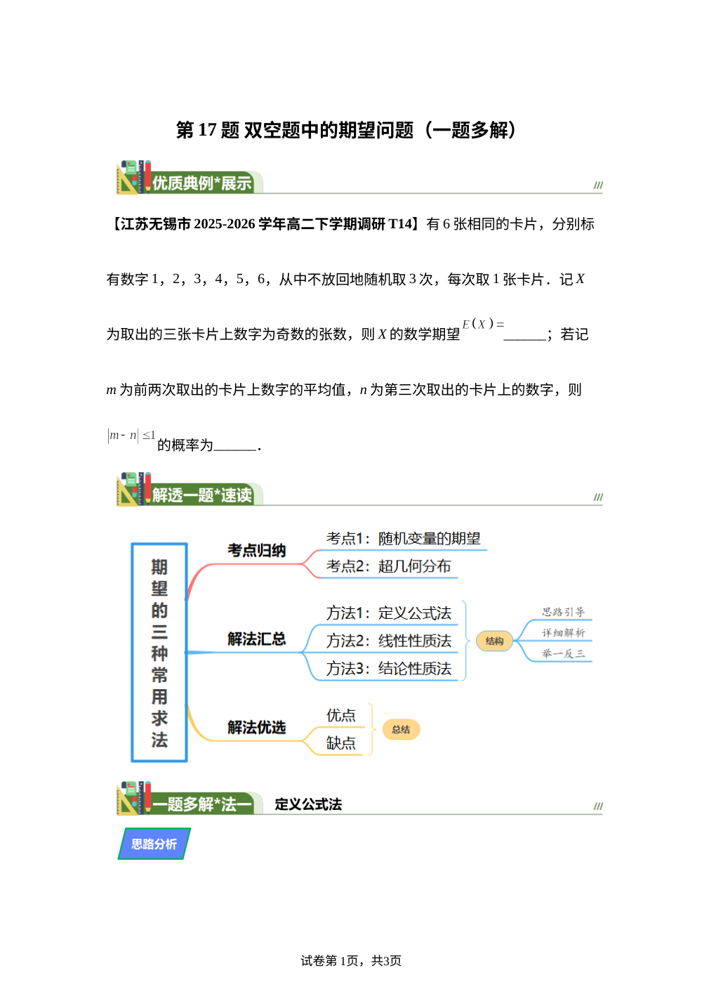 第17题 双空题中的期望问题（一题多解）7月刊 第1页预览