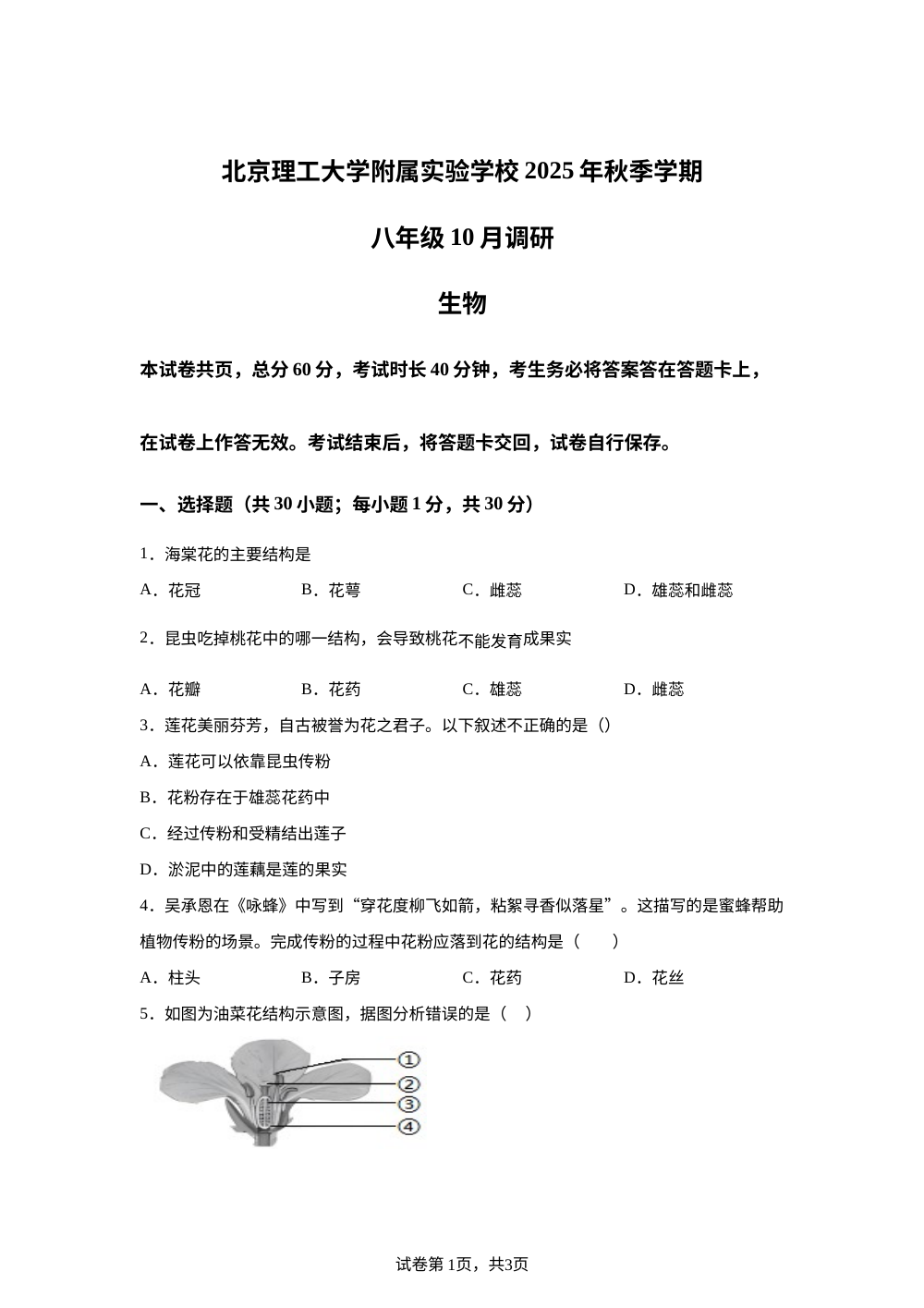 北京理工大学附属实验学校2025-2026学年八年级上学期10月月考生物试题 第1页预览