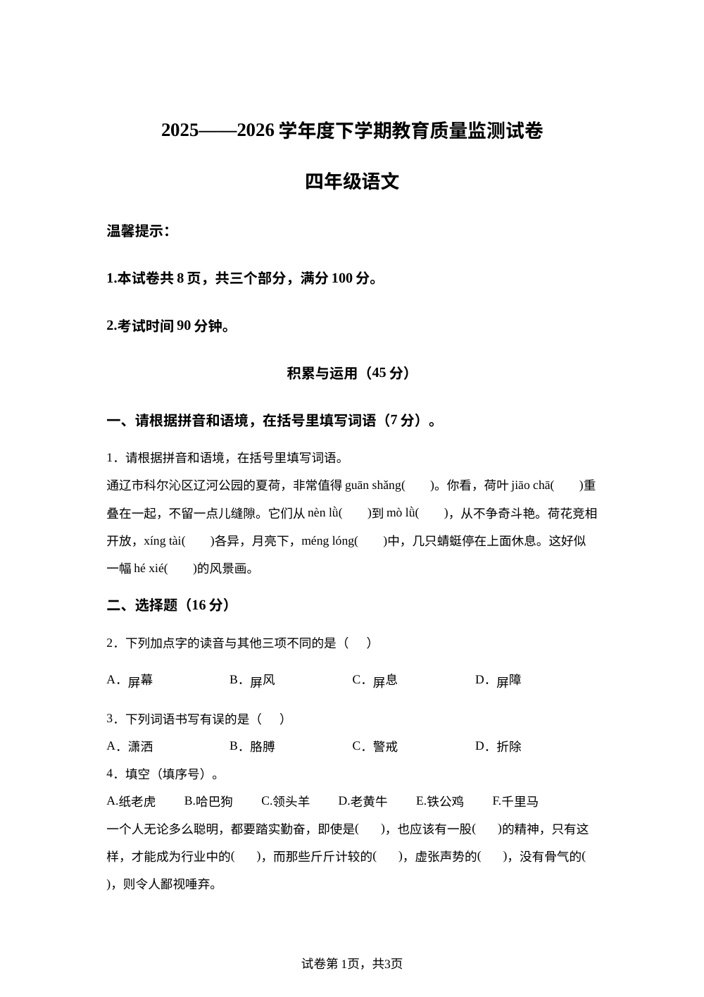内蒙古通辽市2025-2026学年统编版2016四年级下学期教育质量检测语文试题 第1页预览