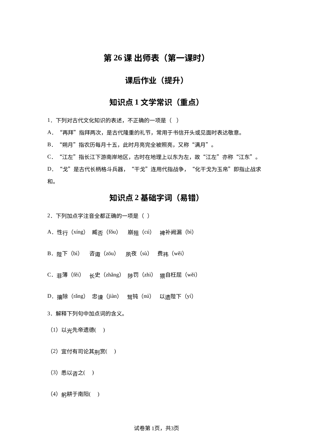 第26课 出师表（第一课时）课后作业（提升） 第1页预览