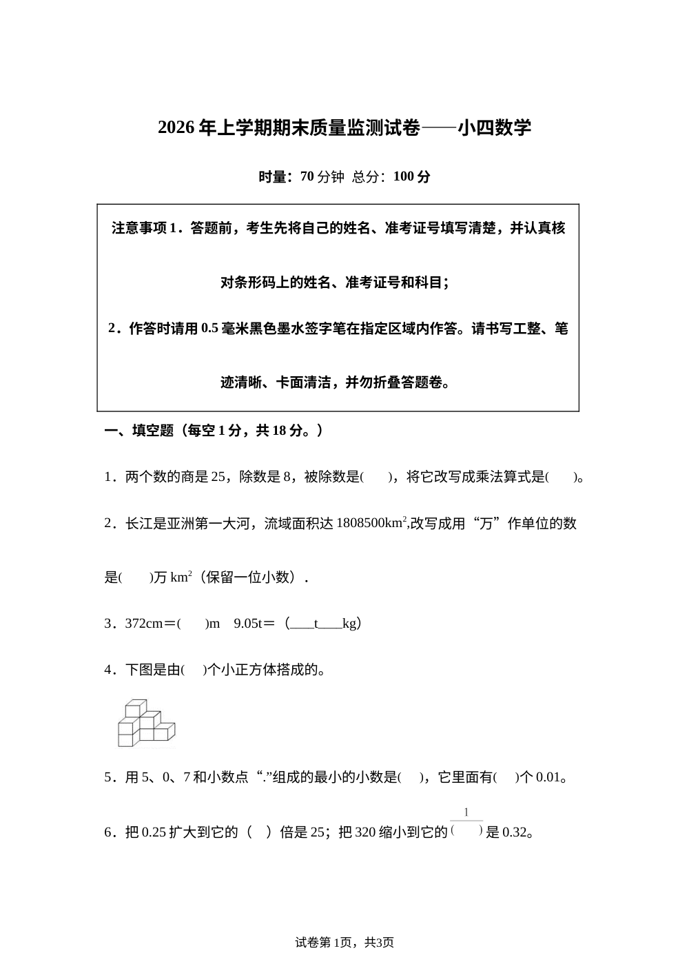 湖南长沙市浏阳市2025-2026学年人教版四年级下学期7月期末数学试题 第1页预览