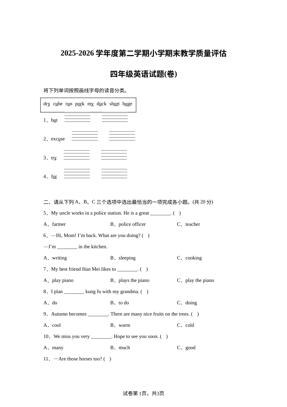 陕西渭南市大荔县2025-2026学年度陕旅版（三起）第二学期小学期末教学质量评估 四年级英语试题（卷） 第1页预览